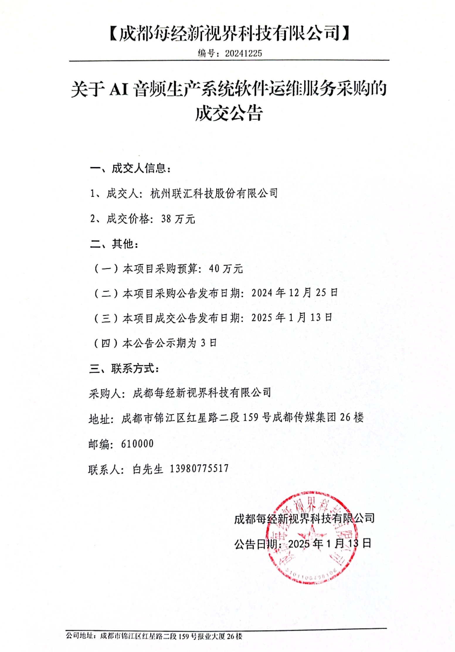 成交公告.jpg