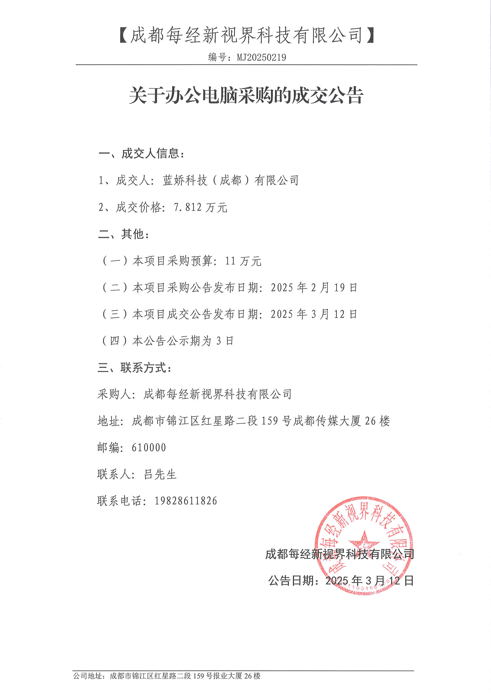 关于办公电脑采购的成交公告.jpg