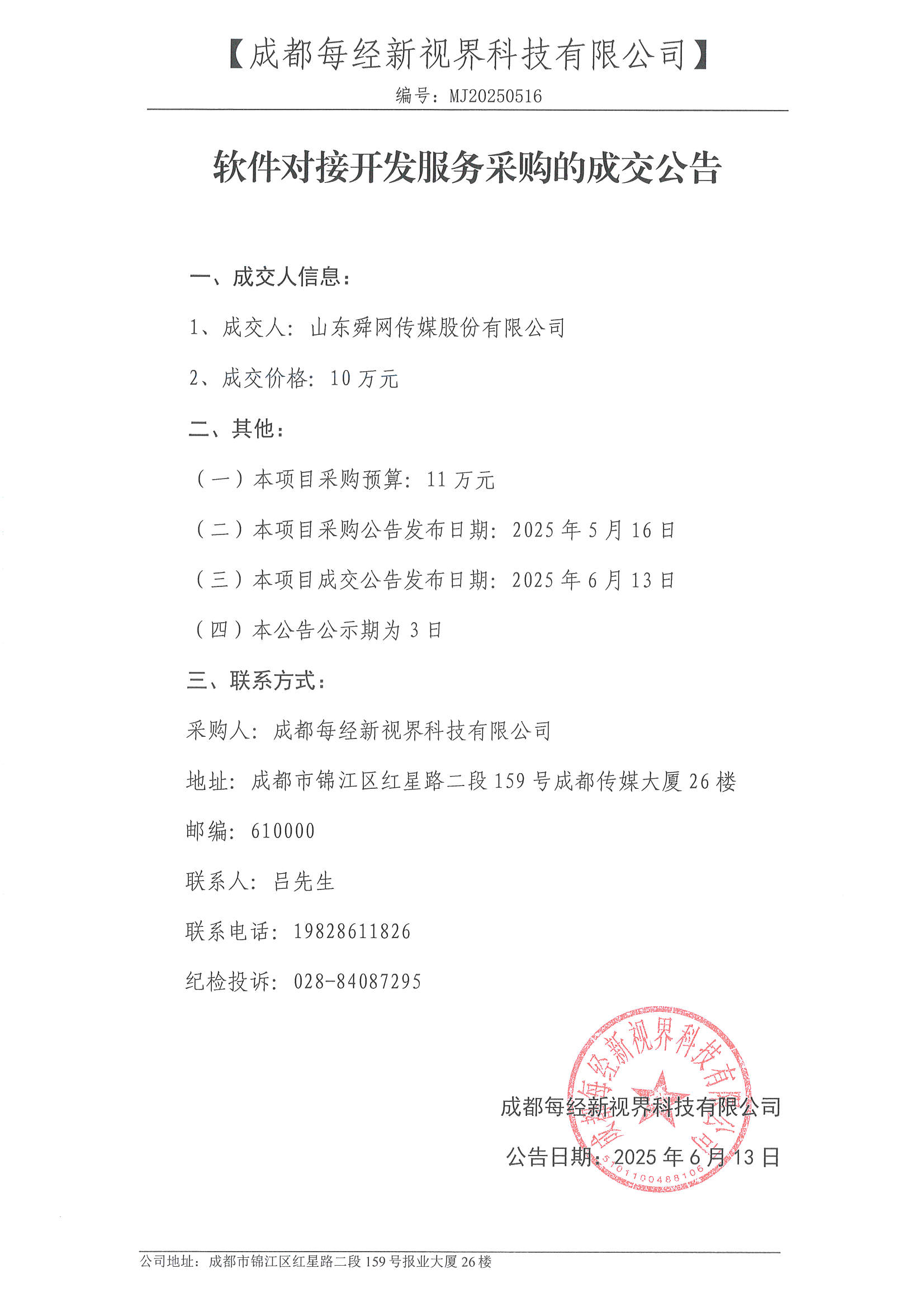 成交公告-软件对接开发.jpg