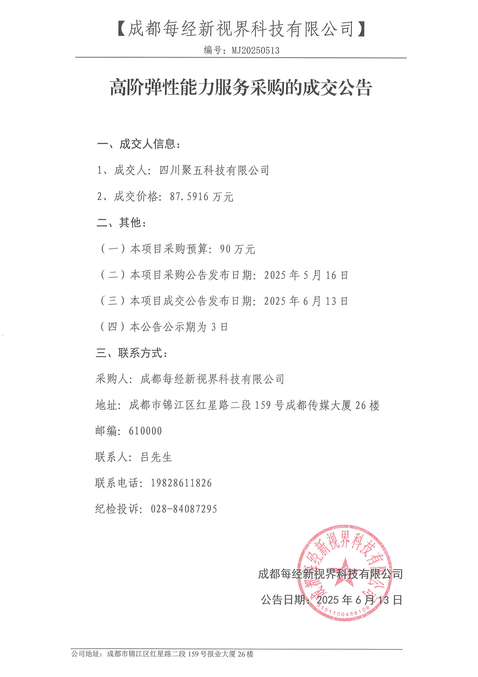 成交公告-高阶弹性能力服务.jpg