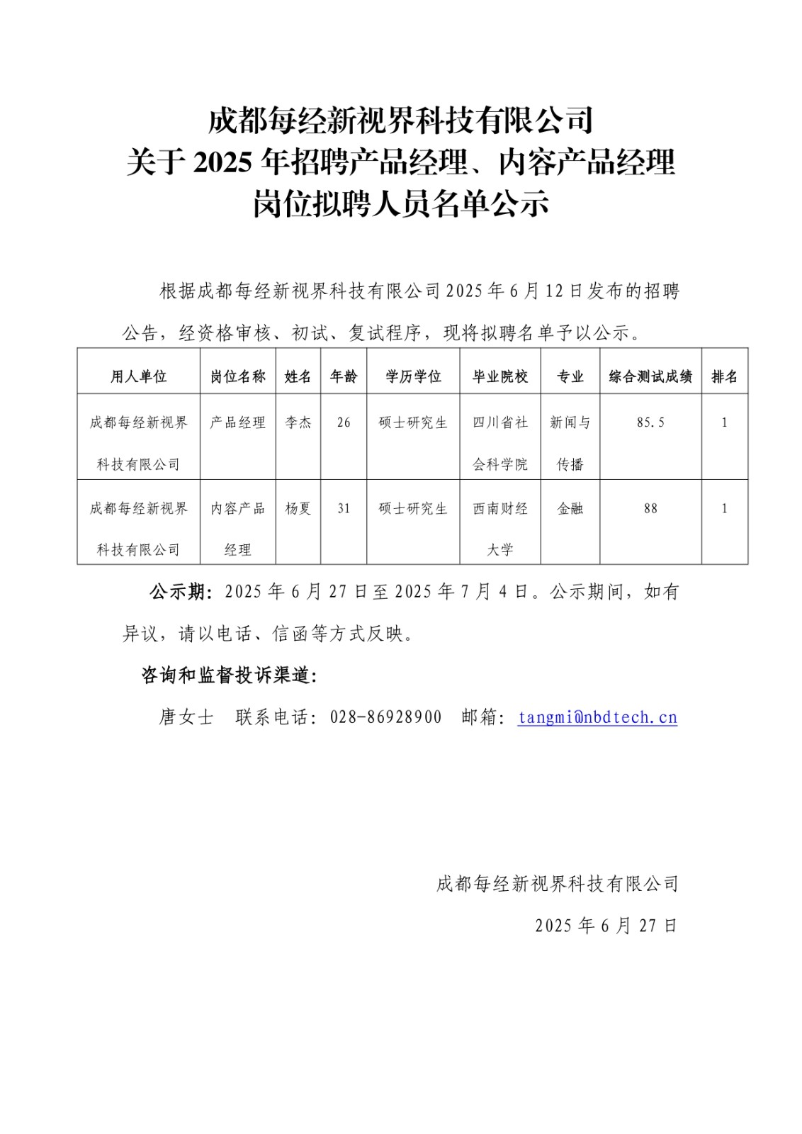 【每经科技】员工招聘拟聘人员名单公示（20250627）_page-0001.jpg