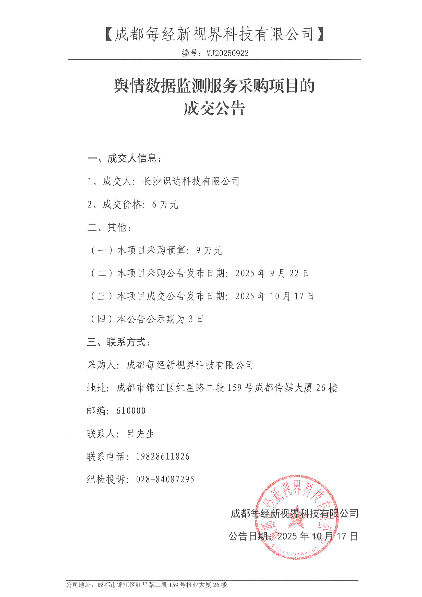 成交公告-舆情数据监测服务采购项目.jpg