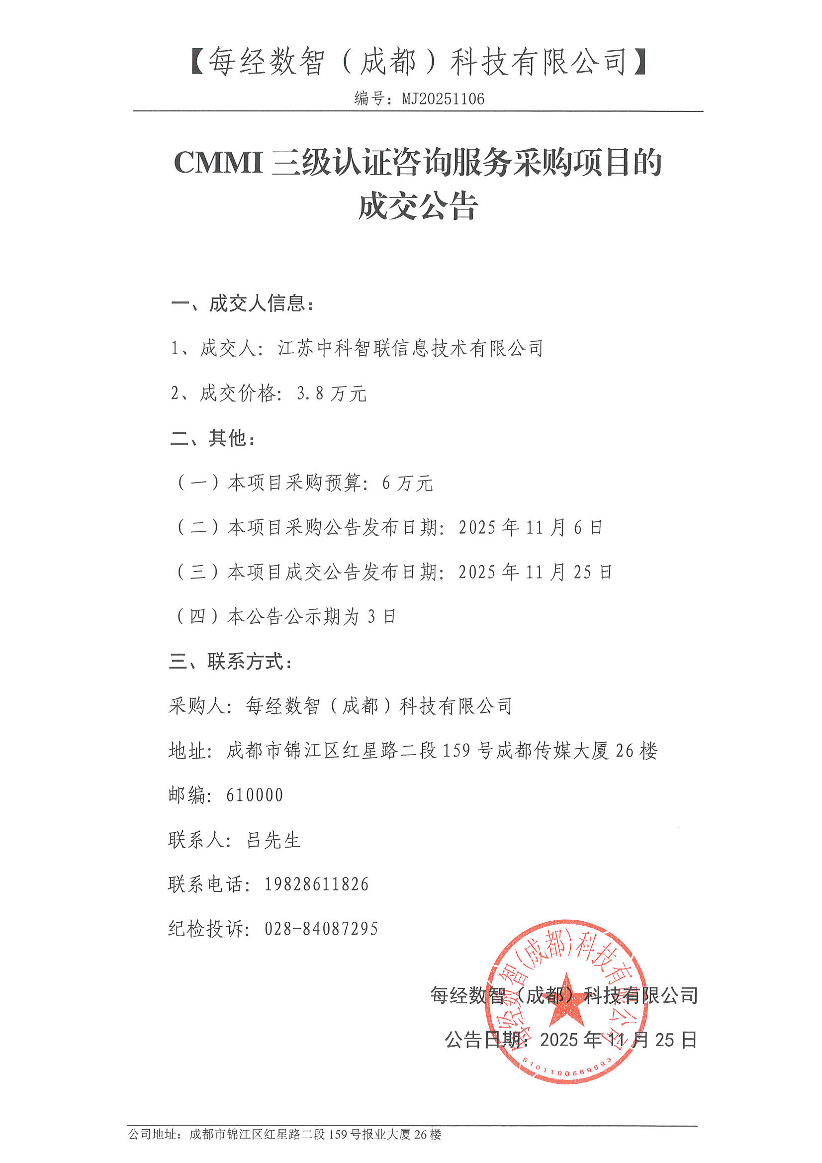 成交公告-CMMI三级认证咨询服务采购项目.jpg