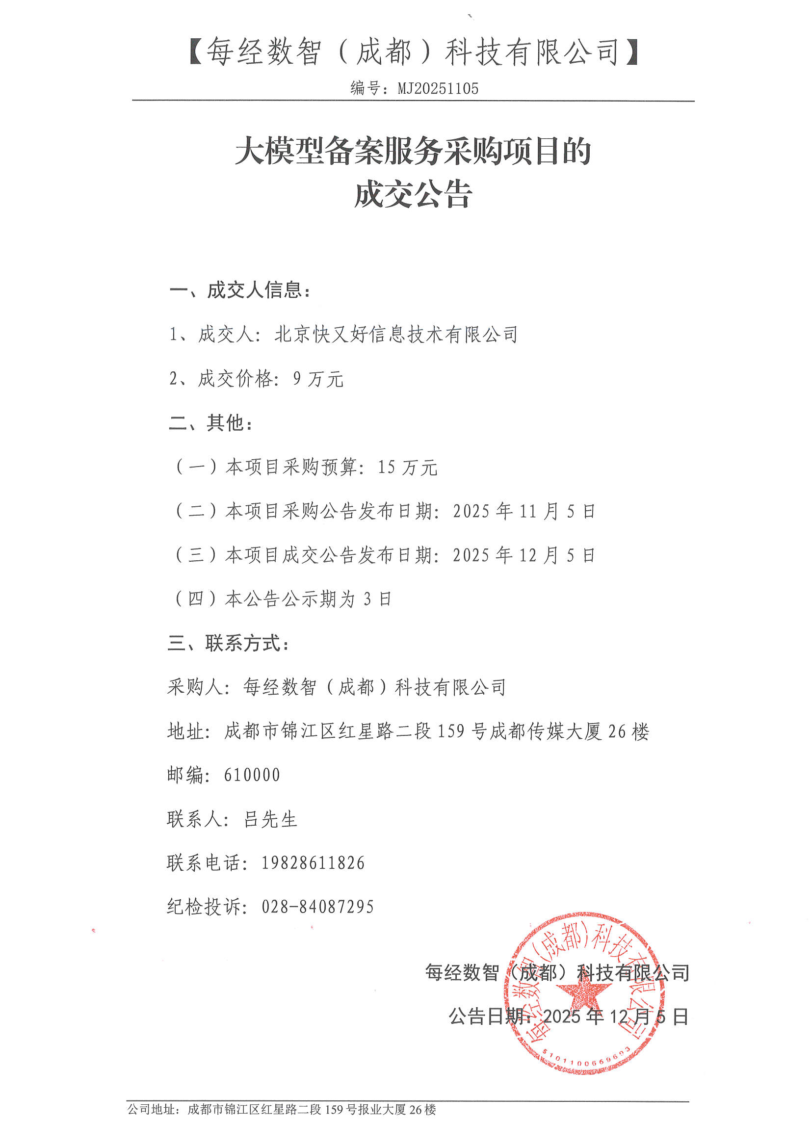 成交公告-大模型备案服务采购项目.jpg